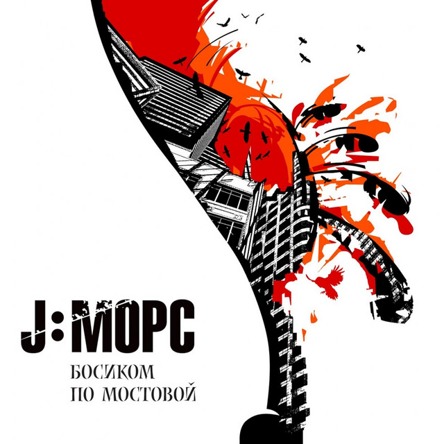 Босиком по мостовой cover art