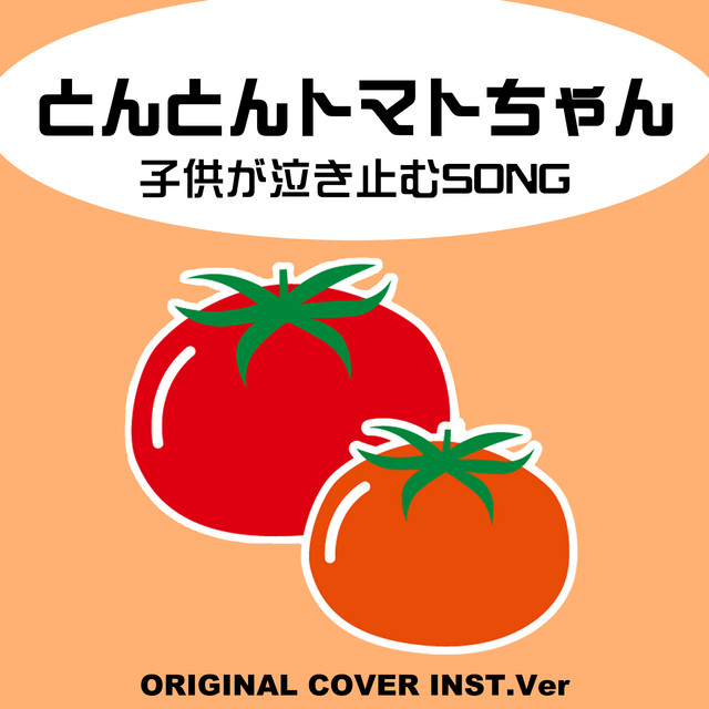 とんとんトマトちゃん 子供が泣き止むSONG ORIGINALCOVER INST Ver