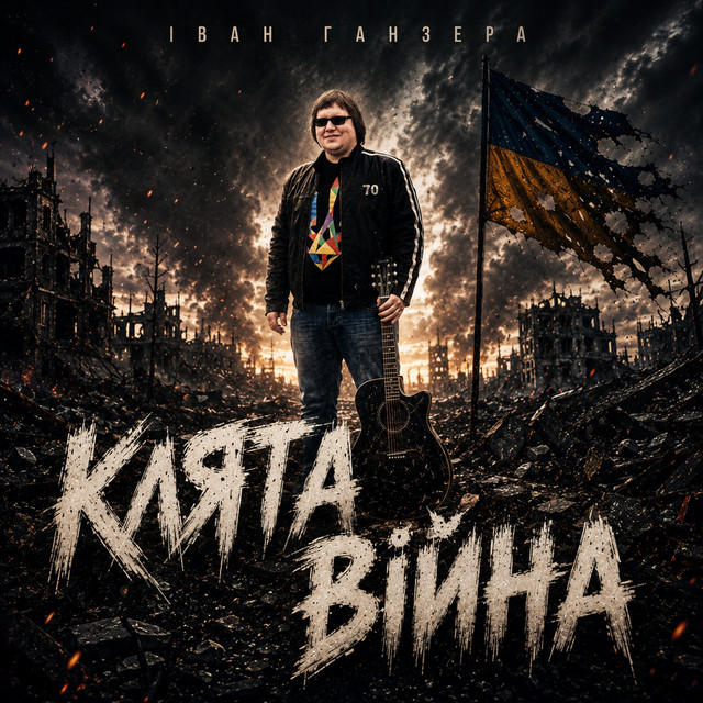 Cover art: Клята війна - rock version — Іван Ганзера