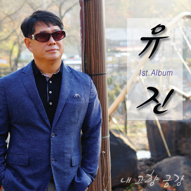 유진 1집 cover art