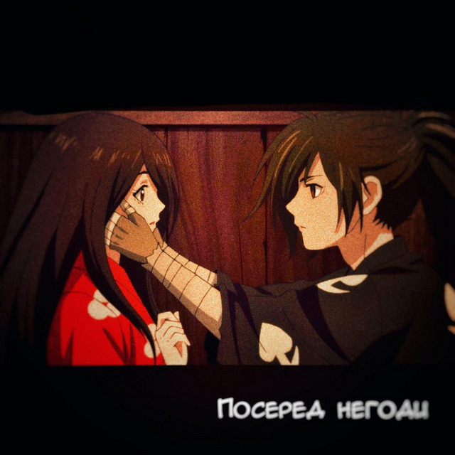 Cover art for Жахіття — Посеред негоди