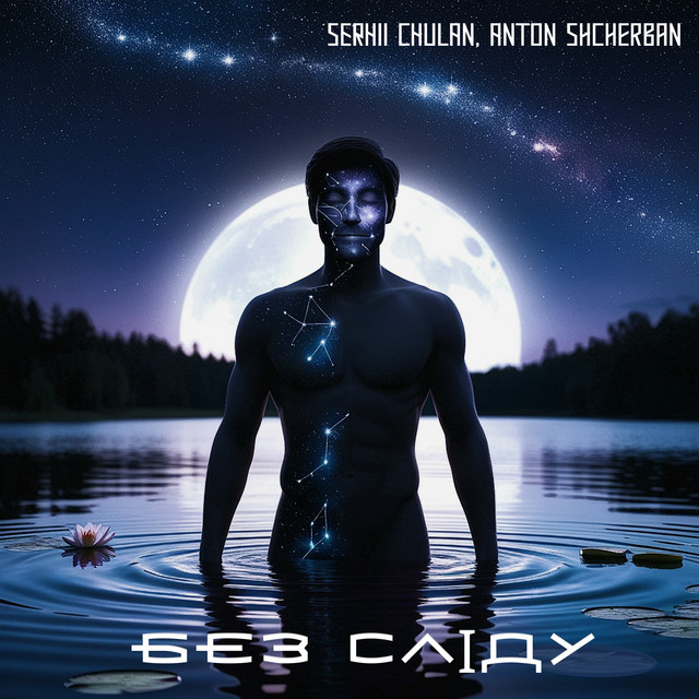 Cover art: Без Сліду — Anton Shcherban