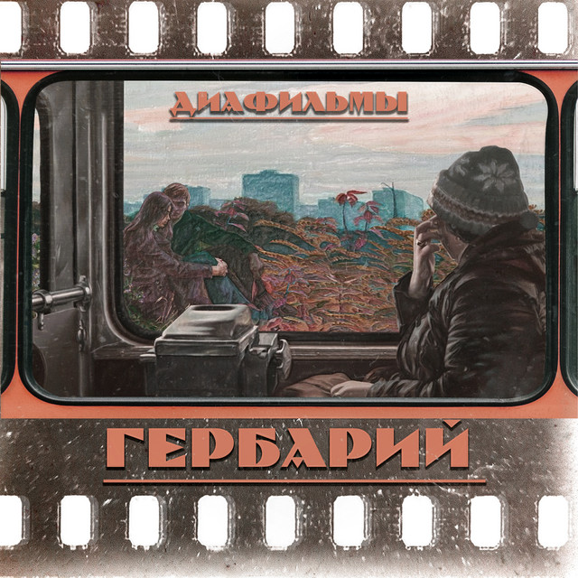 Диафильмы cover art