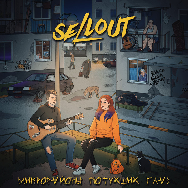 Микрорайоны потухших глаз cover art
