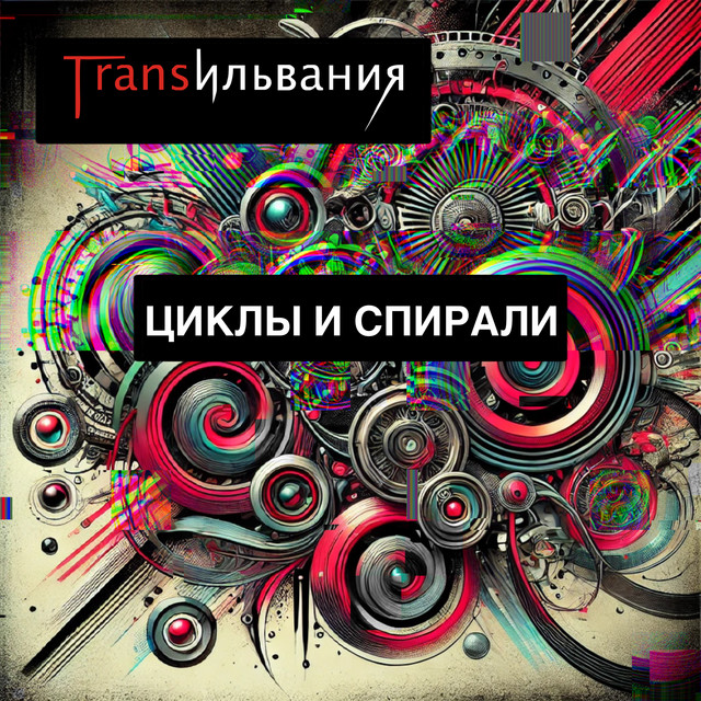 Обкладинка Трансильвания — Циклы и спирали