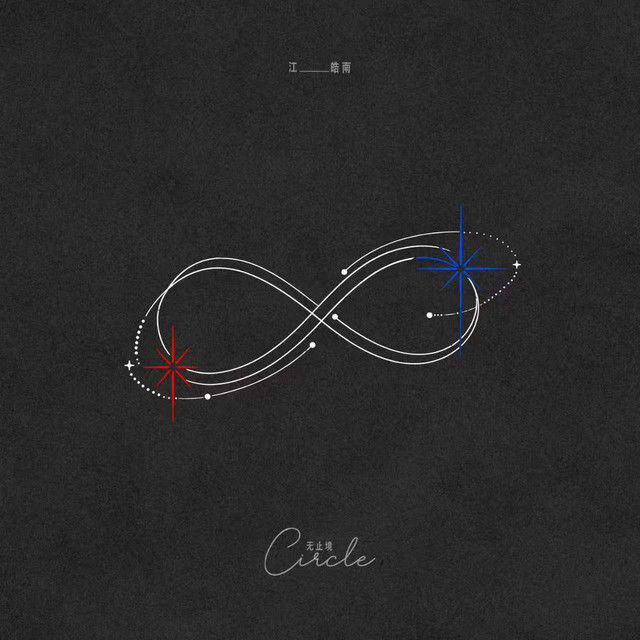 无止境 album image