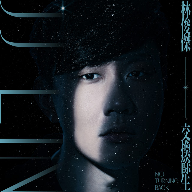 交換餘生 cover art