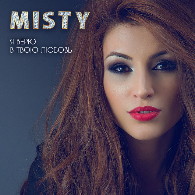 Я верю в твою любовь cover art
