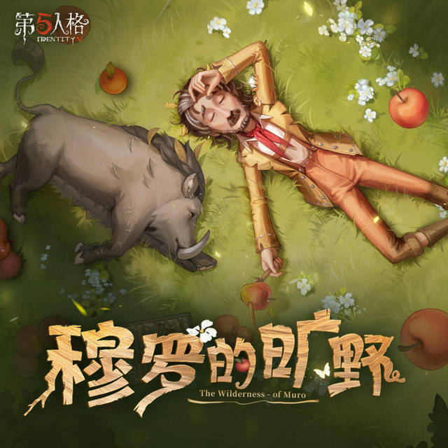 第五人格　画家　野人 野人专属EP——《穆罗的旷野》 - Single by 第五人格| Spotify