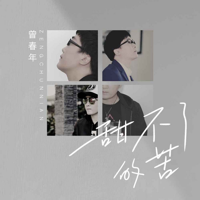 甜不了的苦 cover