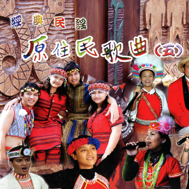 排灣童謠 排灣族 Song By 迪路 劉翰安 Spotify