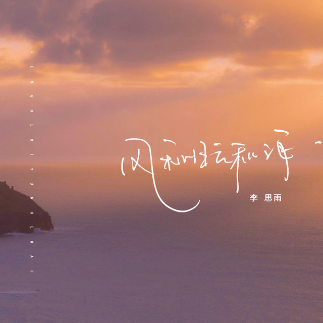 风和日云和海