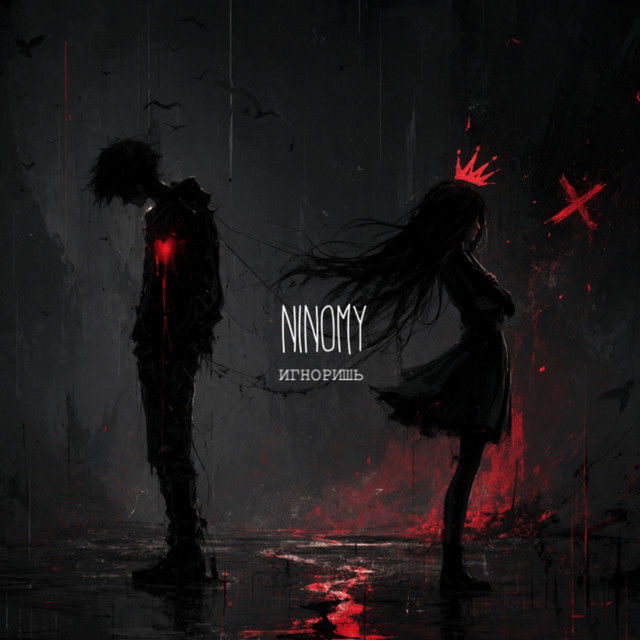 Обкладинка: Игноришь — NINOMY