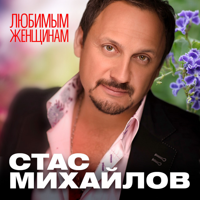 Любимым женщинам cover art