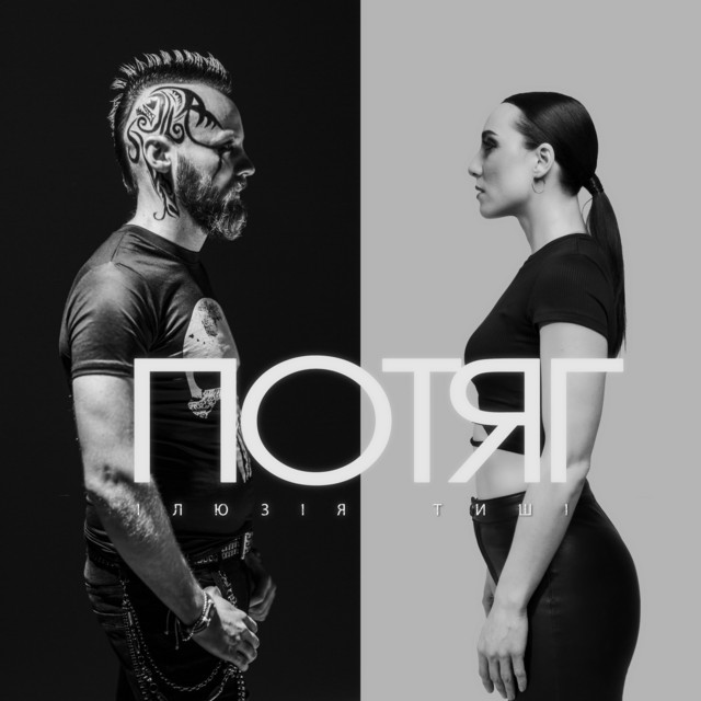 Cover art for Ілюзія Тиші — Потяг