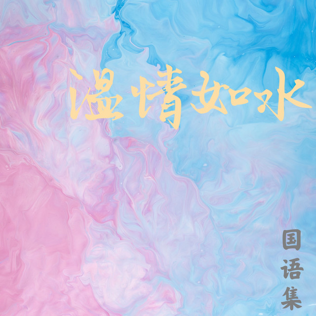 今夜妳會不會來