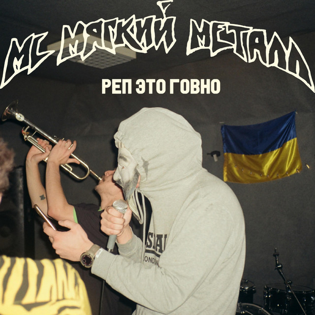 Обкладинка: Реп это говно — МС Мягкий Металл