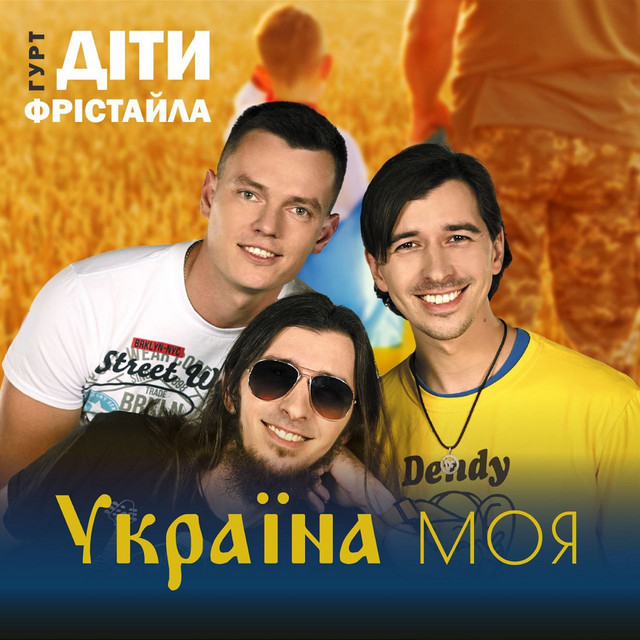 Обкладинка: Україна моя — Діти Фрістайла