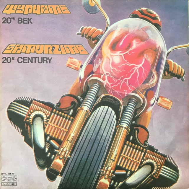 20-ти век cover art