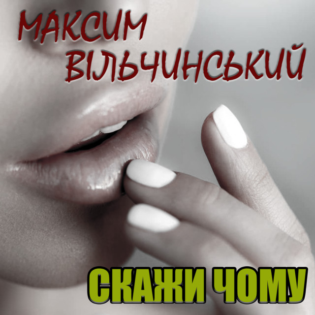 Обкладинка: Скажи чому — Максим Вільчинський