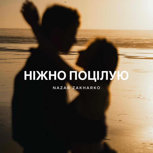 Обкладинка треку Ніжно поцілую