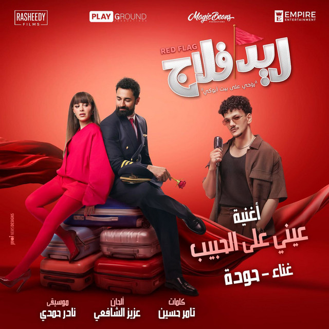 Einy 3al Habib album image