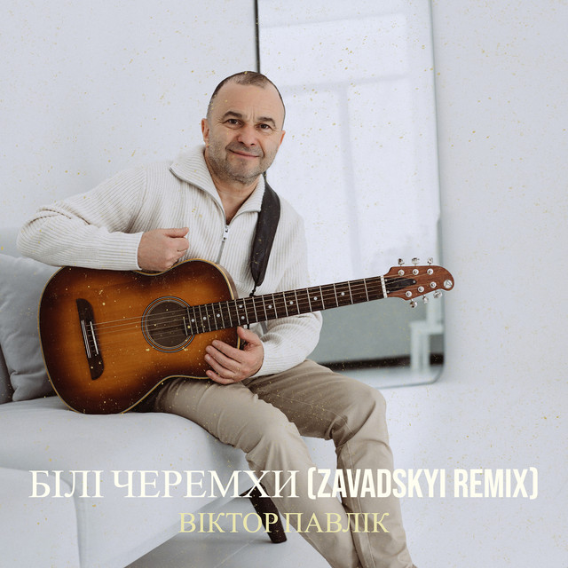 Обкладинка: Білі черемхи - Zavadskyi Remix — Віктор Павлік