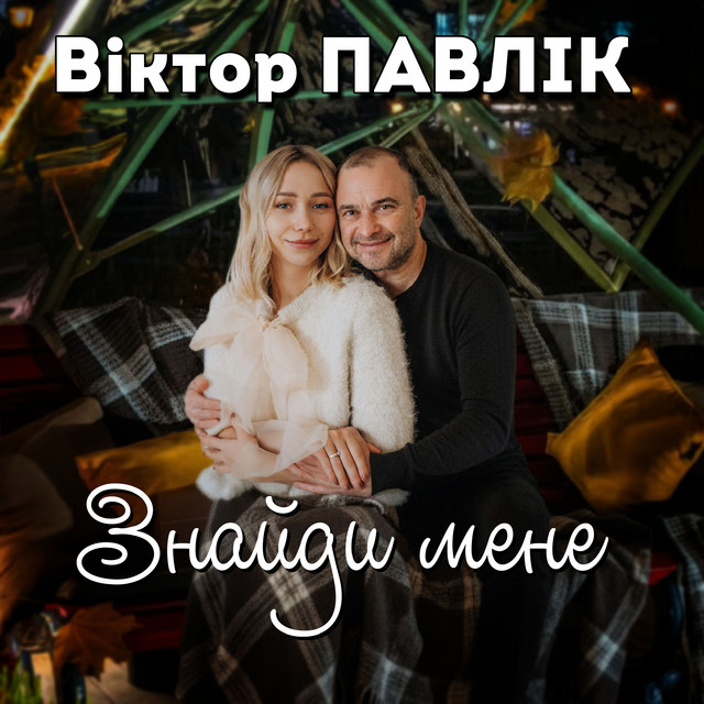 Cover art: Знайди мене — Віктор Павлік