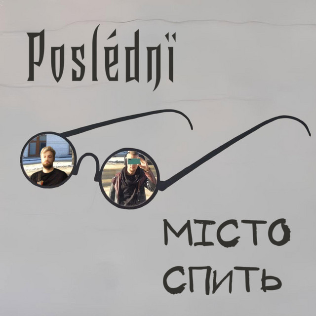 Обкладинка: Місто спить — Poslédnї