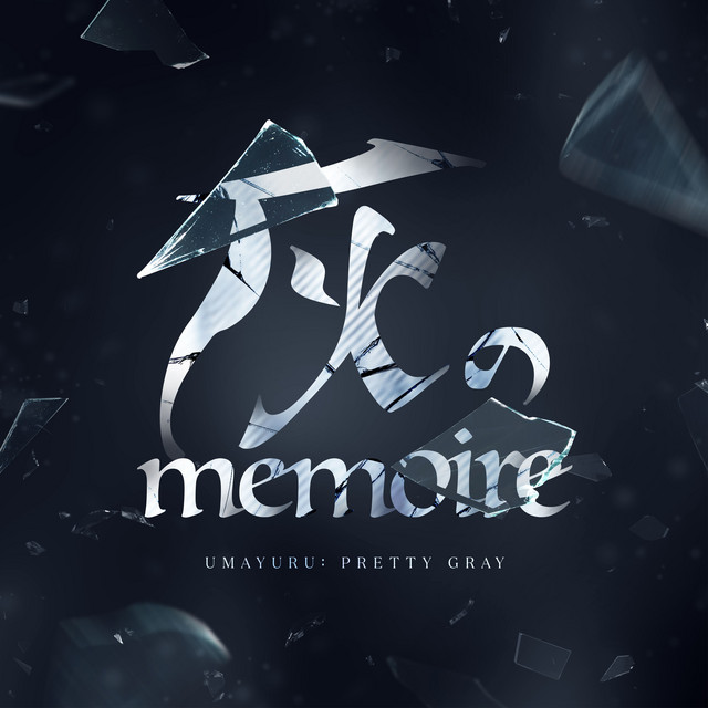 灰のmemoire cover art