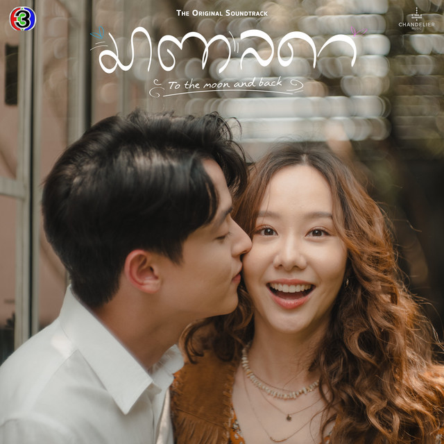 ยินดี (เพลงประกอบละครมาตาลดา ช่อง 3) by sarah salola