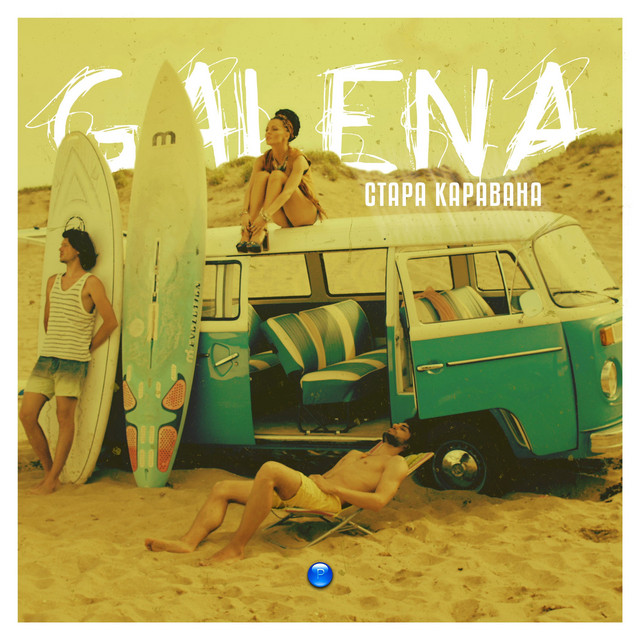 Стара Каравана cover