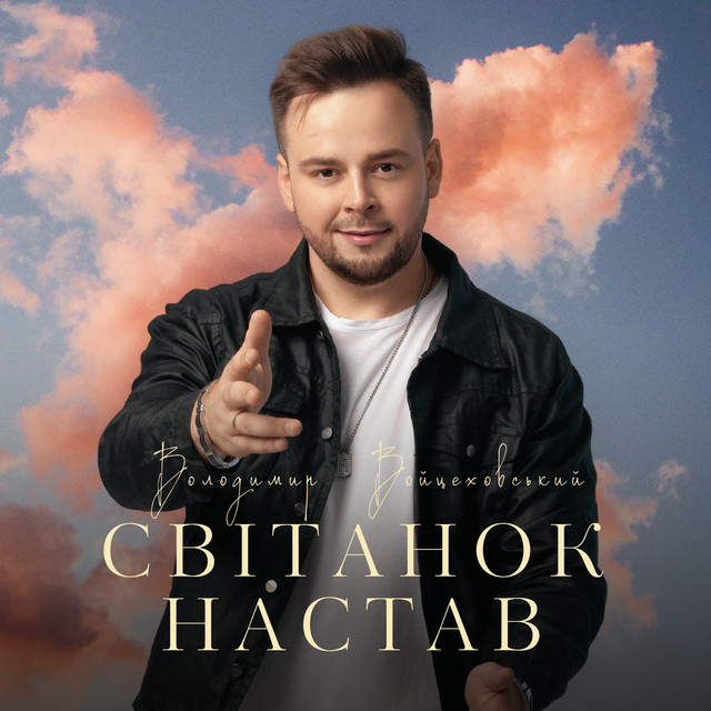 Обкладинка: Світанок настав — Володимир Войцеховський