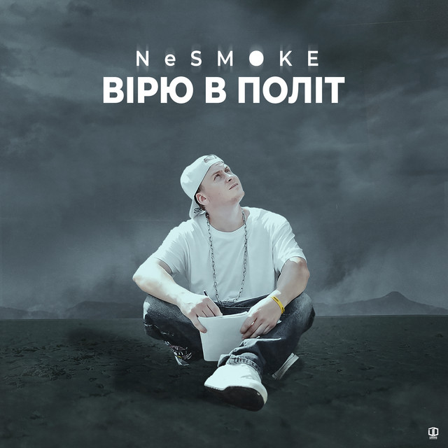 Cover art: Вірю в політ — NeSMOKE