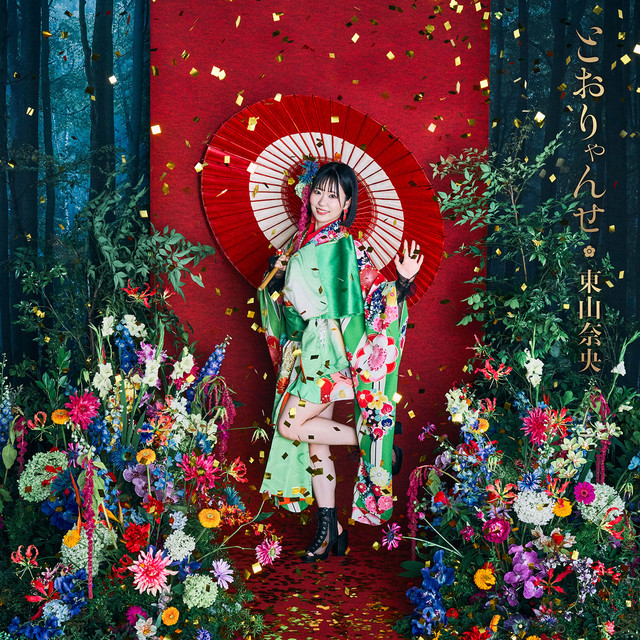とおりゃんせ ‑ 曲・歌詞：東山奈央 | Spotify