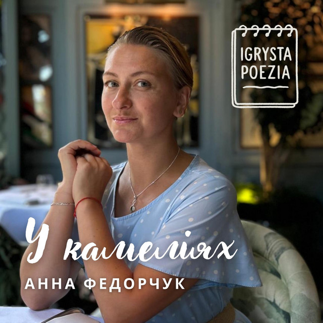 Cover art for Igrysta Poezia — У камеліях