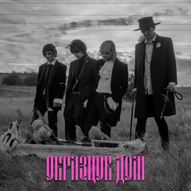 Obrazcov Dom cover art