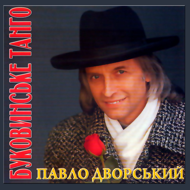 Cover art for Павло Дворський — Буковинське танго