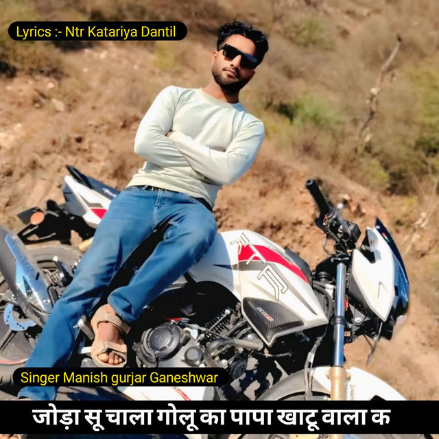 जोड़ा सू चाला गोलू का पापा खाटू वाला क