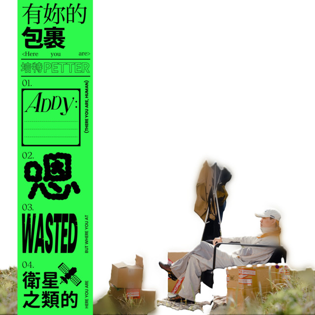有妳的包裹 cover art