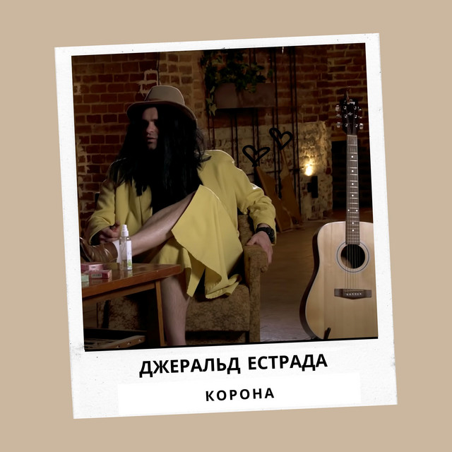 Обкладинка: Корона — Джеральд Естрада