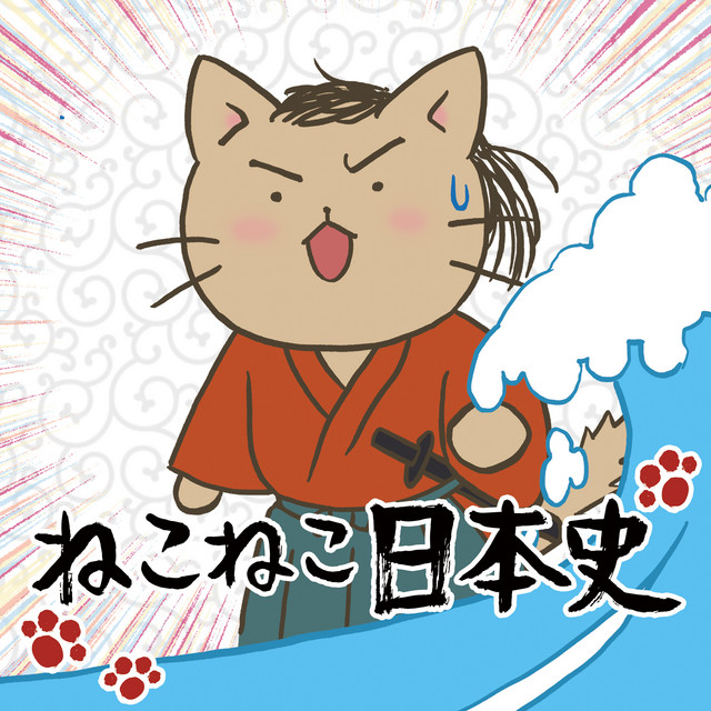 「ねこねこ日本史」サウンドトラック cover art