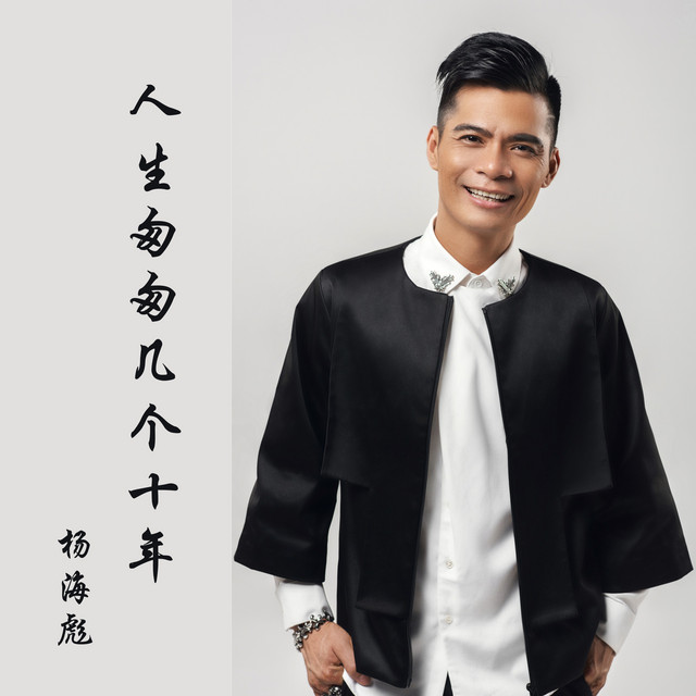 人生匆匆几个十年