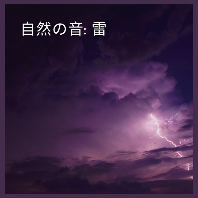 自然の音: 雷- Album by 自然の音| Spotify