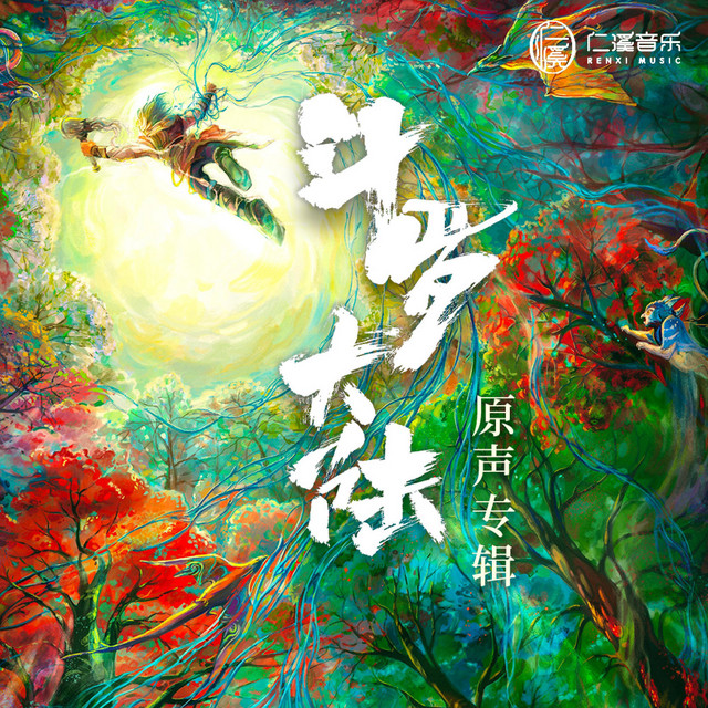 《斗罗大陆》电视剧原声专辑 cover art