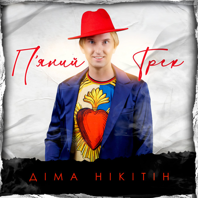 Обкладинка: П'яний Трек — Діма Нікітін
