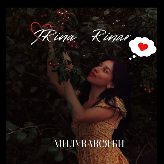 Cover art: Милувався би — IRina Rinar