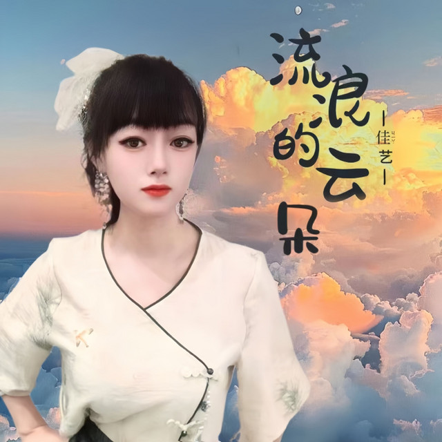 会开花的云