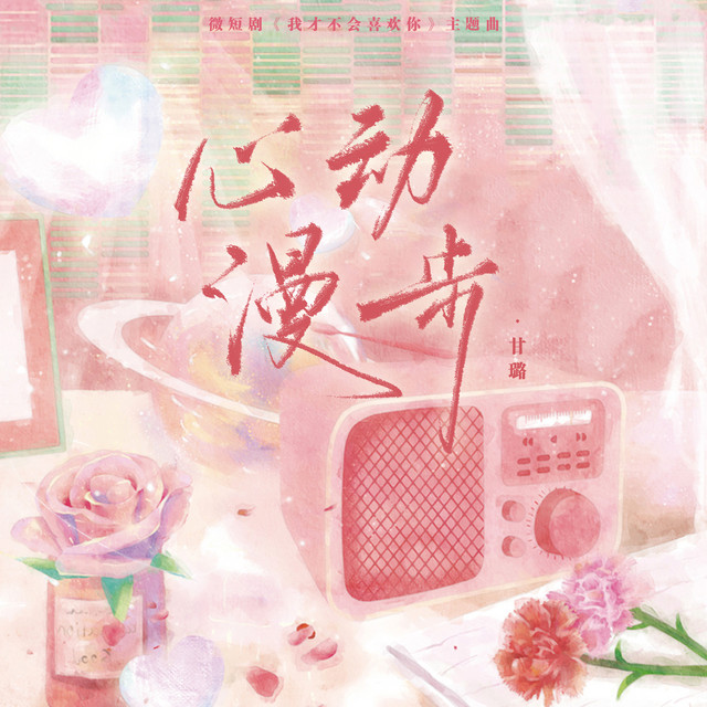 心動漫步 (微短劇《我才不會喜歡你》主題曲)