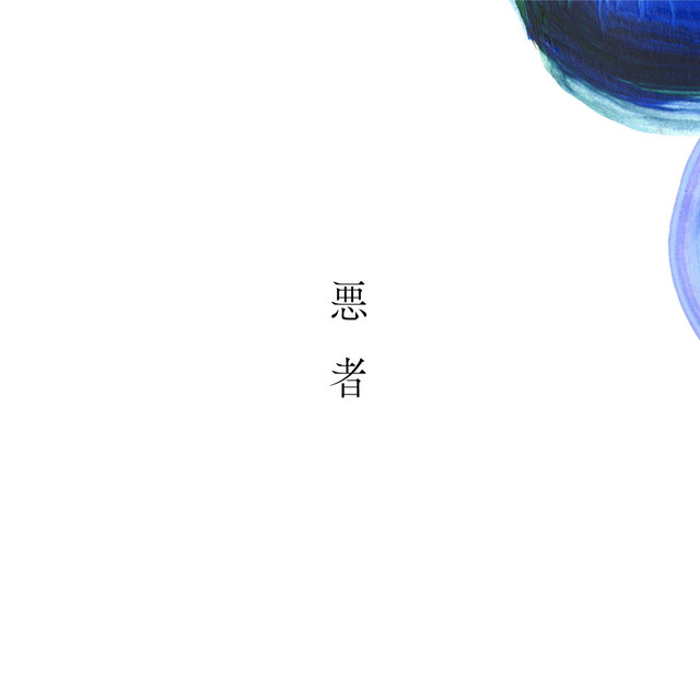 悪者 by whaledontsleep